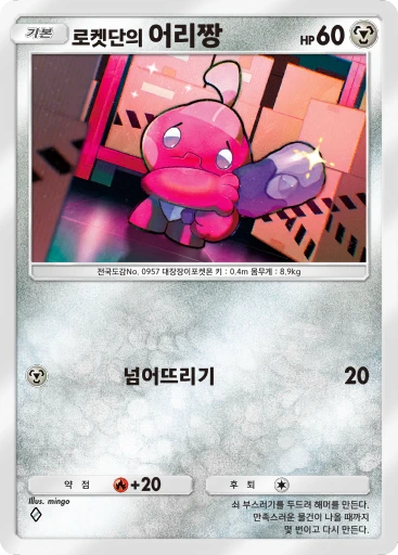 로켓단의 어리짱