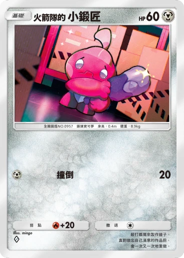火箭隊的 小鍛匠