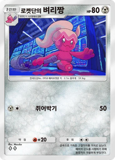 로켓단의 벼리짱