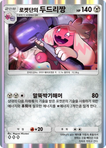 로켓단의 두드리짱
