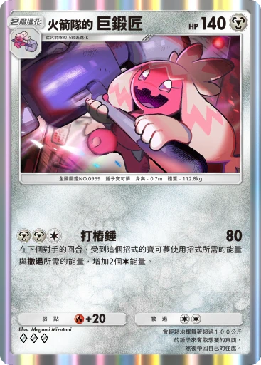 火箭隊的 巨鍛匠
