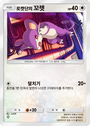 로켓단의 꼬렛
