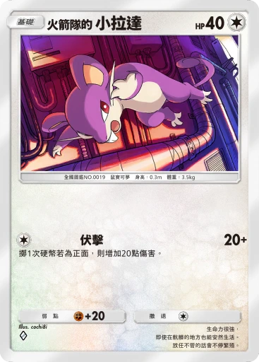 火箭隊的 小拉達