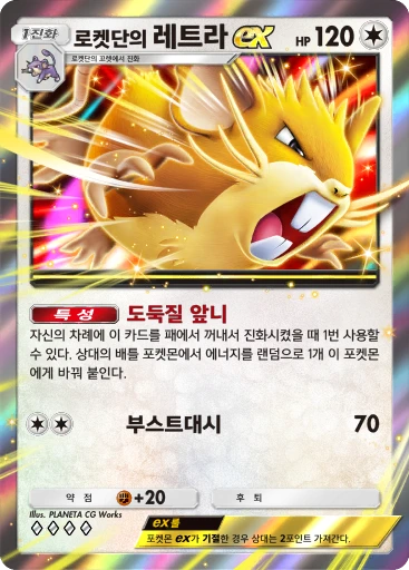 로켓단의 레트라 ex