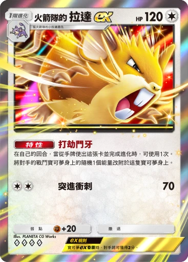 火箭隊的 拉達ex