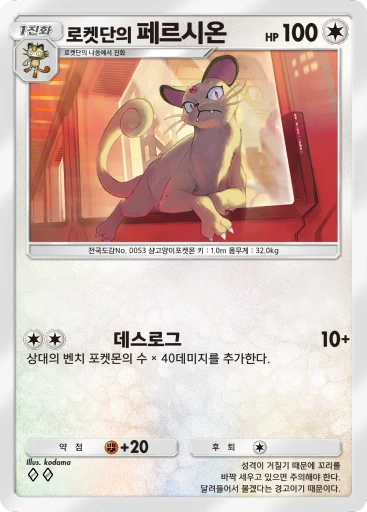로켓단의 페르시온
