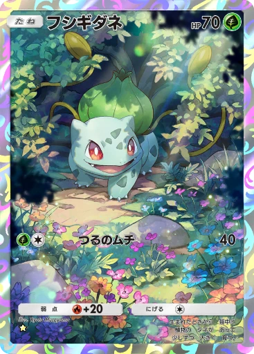 フシギダネ