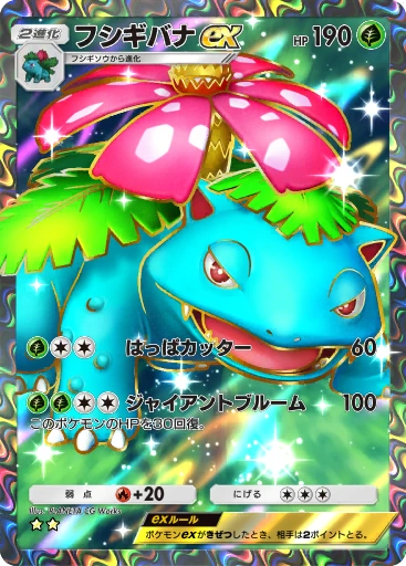 フシギバナex