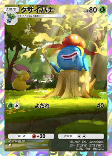 クサイハナ