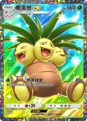 椰蛋樹ex