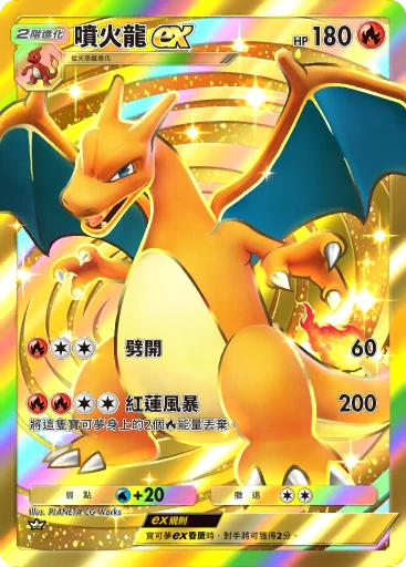 噴火龍ex