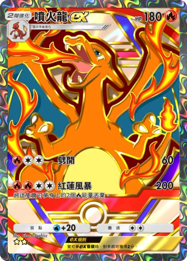 噴火龍ex