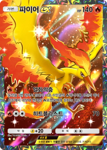 파이어 ex