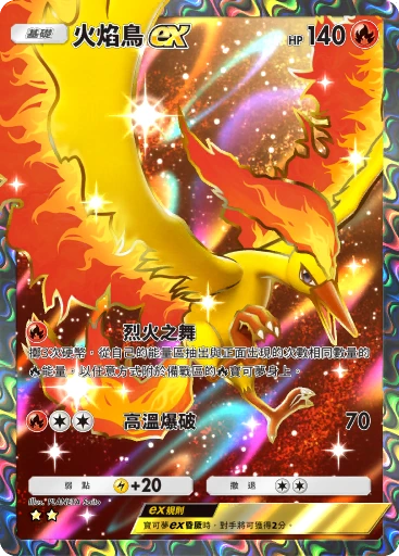 火焰鳥ex