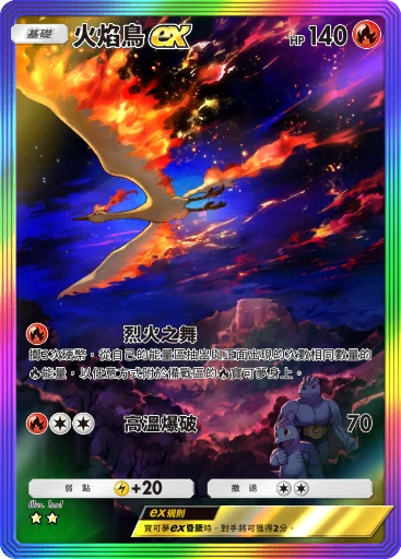 火焰鳥ex