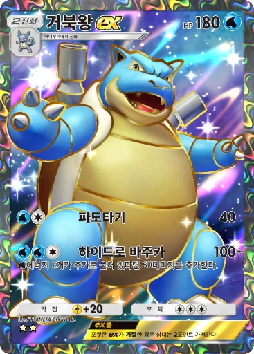 거북왕 ex
