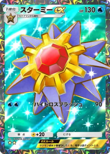 スターミーex