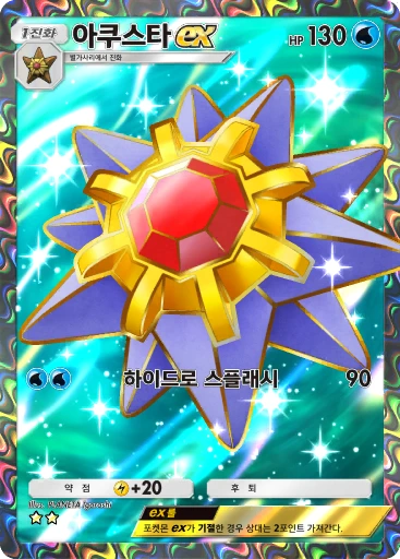아쿠스타 ex
