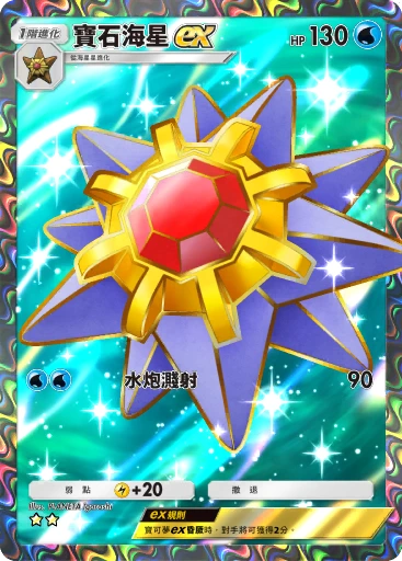 寶石海星ex