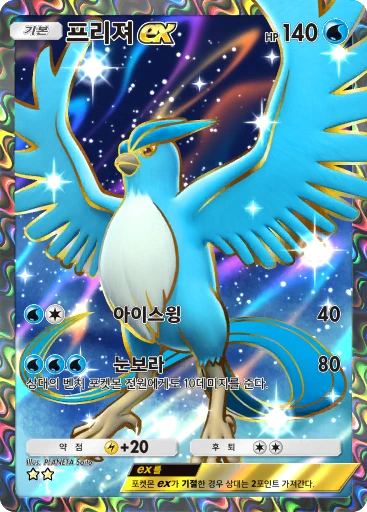 프리져 ex