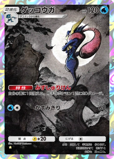 ゲッコウガ