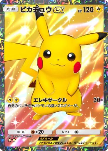 ピカチュウex