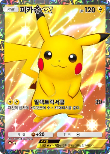 피카츄 ex