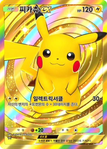 피카츄 ex