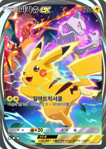 피카츄 ex