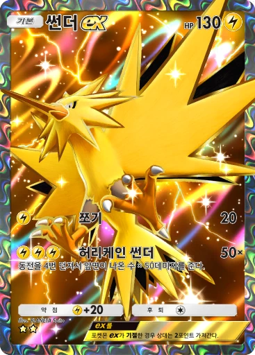 썬더 ex