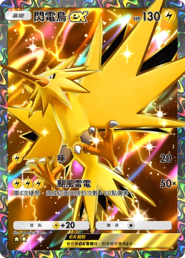 閃電鳥ex