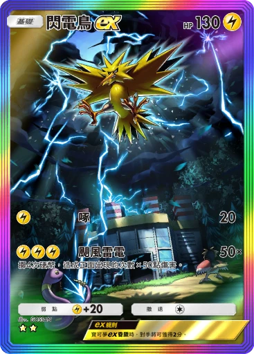 閃電鳥ex