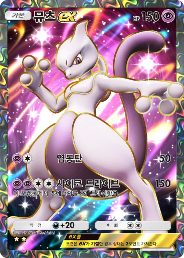 뮤츠 ex