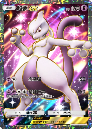 超夢ex
