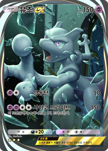 뮤츠 ex