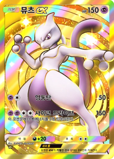 뮤츠 ex