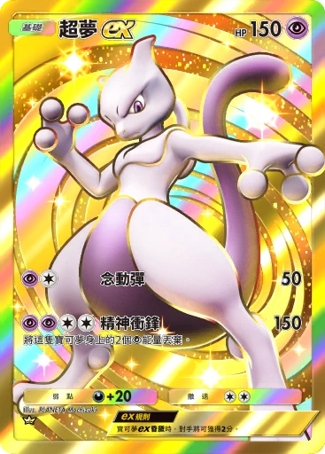 超夢ex