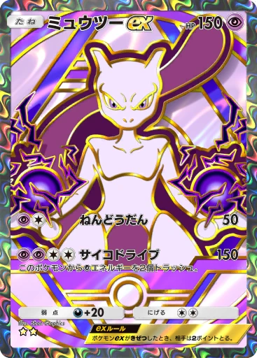 ミュウツーex