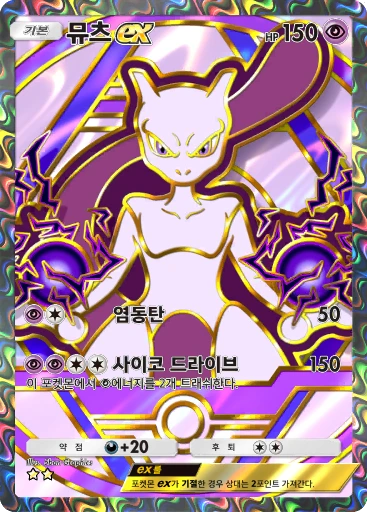 뮤츠 ex