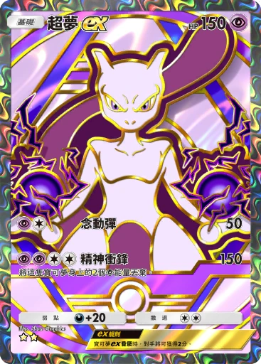 超夢ex