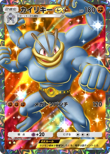カイリキーex