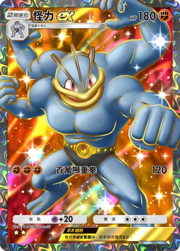 怪力ex