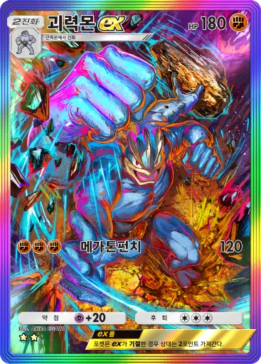 괴력몬 ex