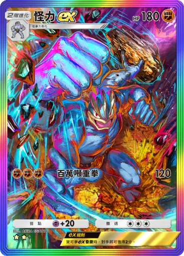 怪力ex