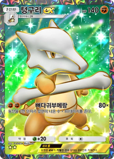 텅구리 ex
