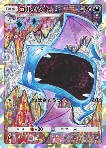 ゴルバット