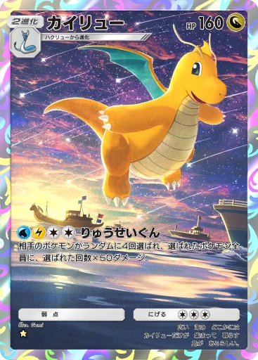 カイリュー