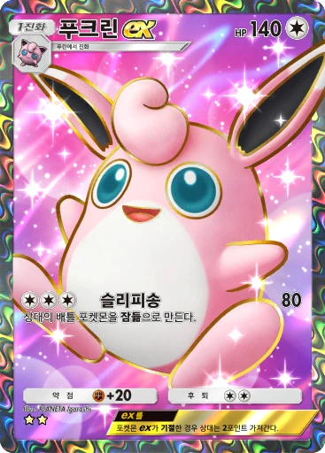 푸크린 ex