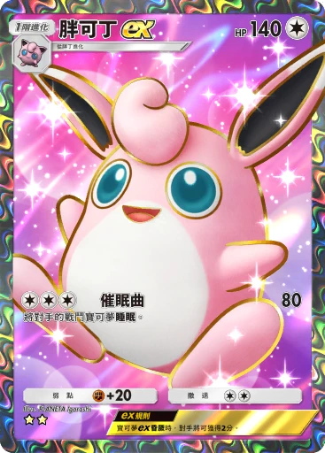 胖可丁ex