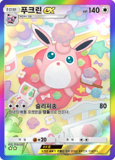 푸크린 ex